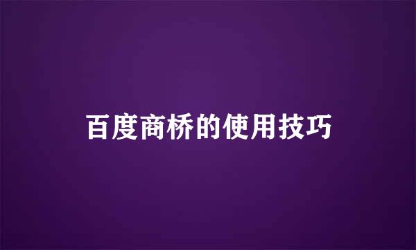 百度商桥的使用技巧
