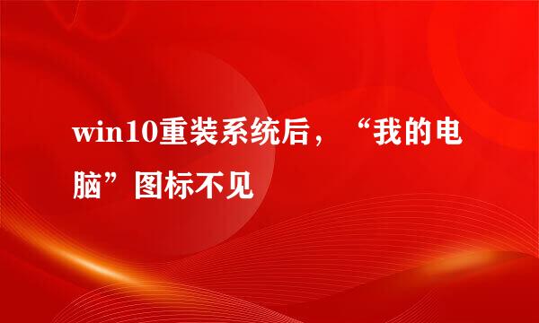 win10重装系统后，“我的电脑”图标不见