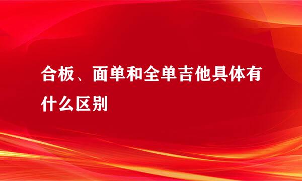 合板、面单和全单吉他具体有什么区别