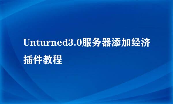 Unturned3.0服务器添加经济插件教程