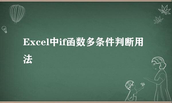 Excel中if函数多条件判断用法