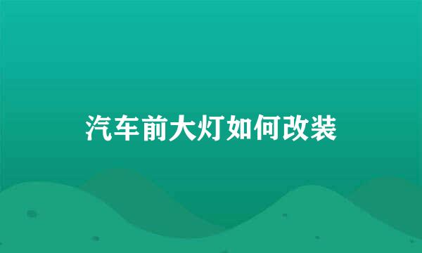 汽车前大灯如何改装