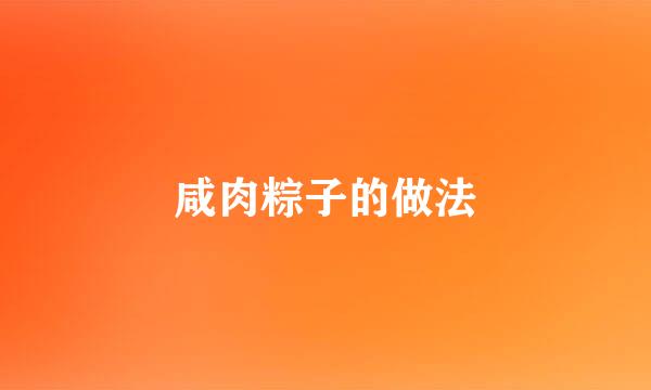 咸肉粽子的做法