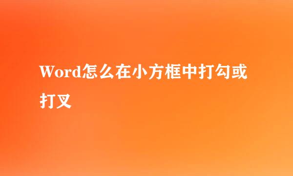 Word怎么在小方框中打勾或打叉