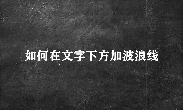 如何在文字下方加波浪线