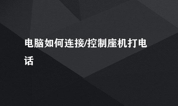 电脑如何连接/控制座机打电话