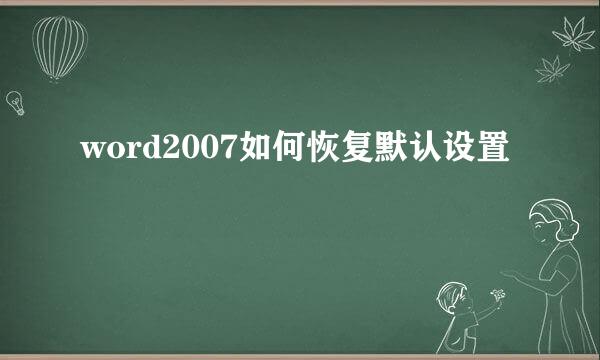 word2007如何恢复默认设置