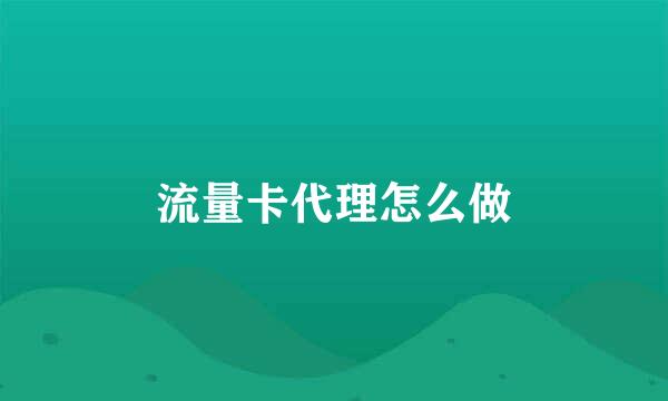 流量卡代理怎么做