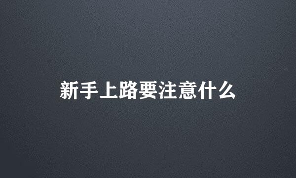新手上路要注意什么