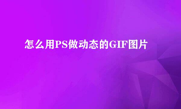 怎么用PS做动态的GIF图片