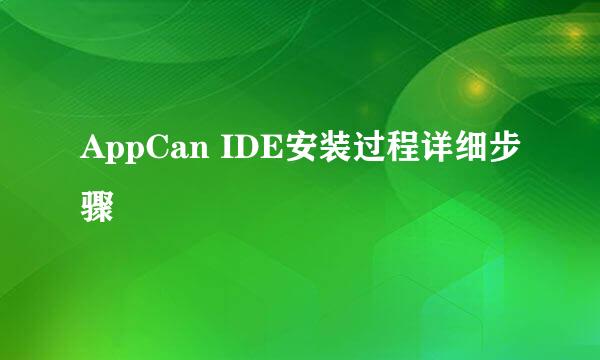 AppCan IDE安装过程详细步骤