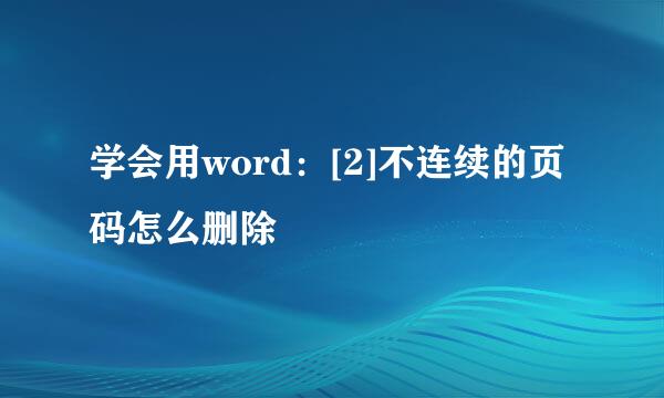 学会用word：[2]不连续的页码怎么删除