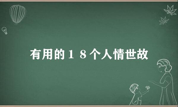 有用的１８个人情世故