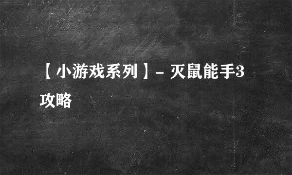 【小游戏系列】- 灭鼠能手3攻略
