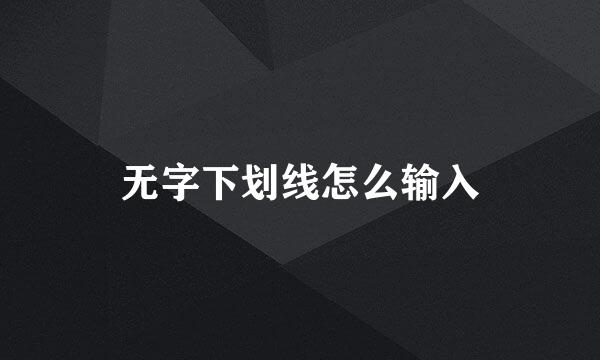无字下划线怎么输入