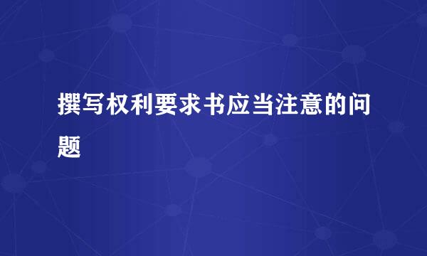 撰写权利要求书应当注意的问题