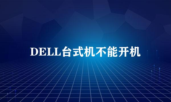 DELL台式机不能开机