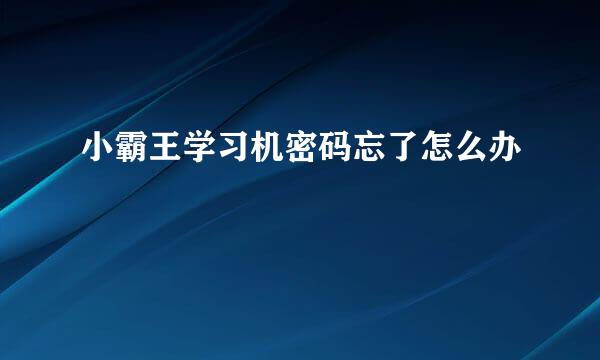 小霸王学习机密码忘了怎么办