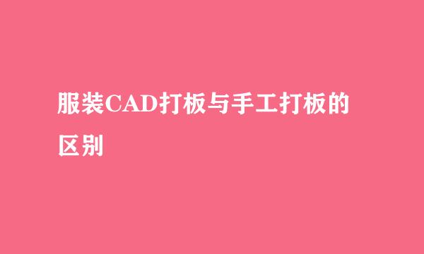 服装CAD打板与手工打板的区别