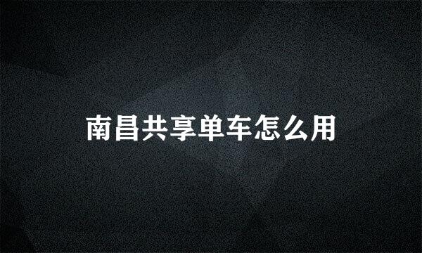 南昌共享单车怎么用