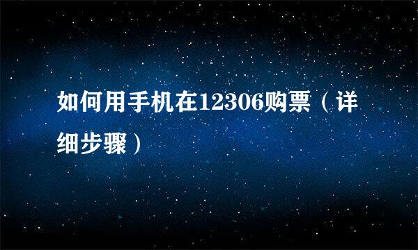 如何用手机在12306购票（详细步骤）