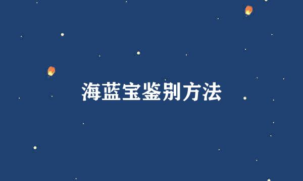 海蓝宝鉴别方法