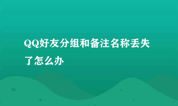 QQ好友分组和备注名称丢失了怎么办