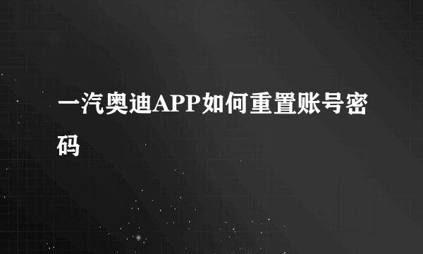 一汽奥迪APP如何重置账号密码