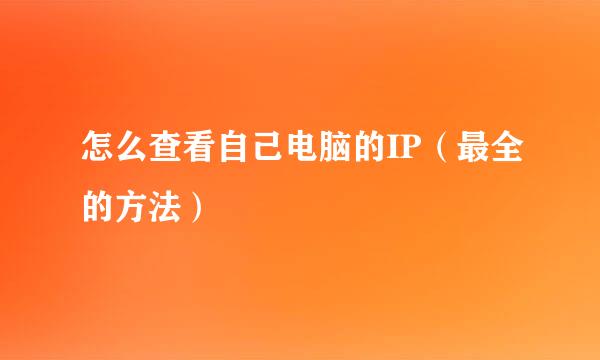 怎么查看自己电脑的IP（最全的方法）