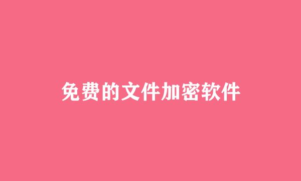 免费的文件加密软件