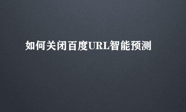 如何关闭百度URL智能预测