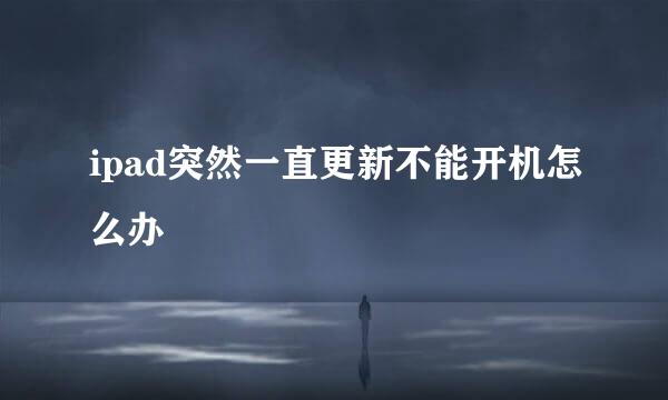 ipad突然一直更新不能开机怎么办