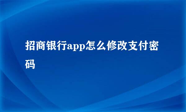 招商银行app怎么修改支付密码