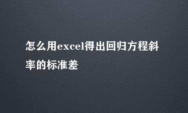 怎么用excel得出回归方程斜率的标准差