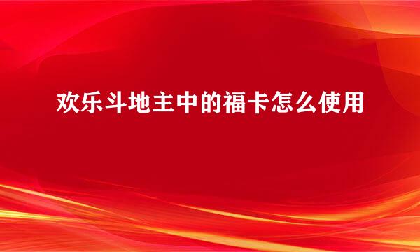 欢乐斗地主中的福卡怎么使用