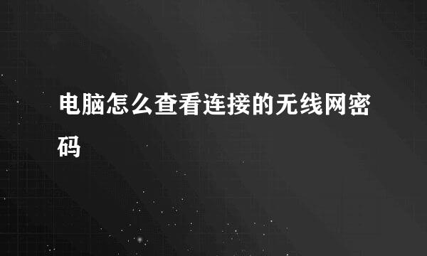 电脑怎么查看连接的无线网密码