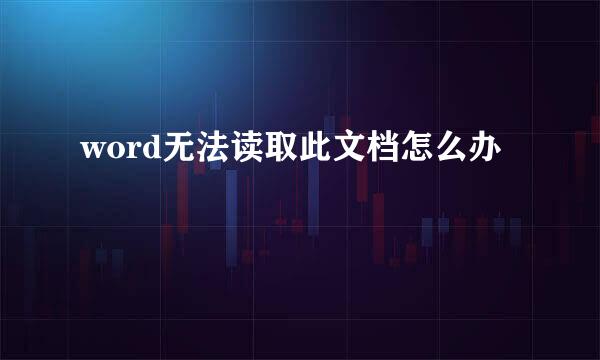 word无法读取此文档怎么办