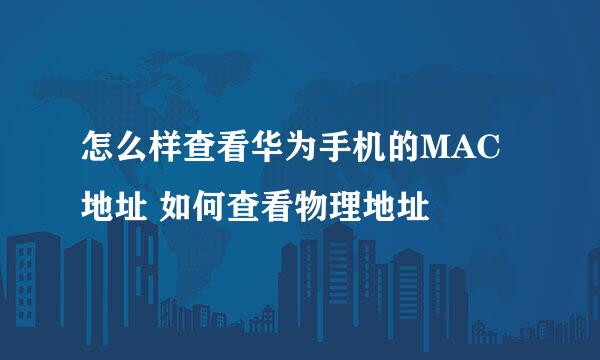 怎么样查看华为手机的MAC地址 如何查看物理地址