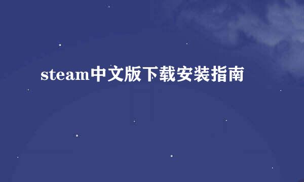 steam中文版下载安装指南