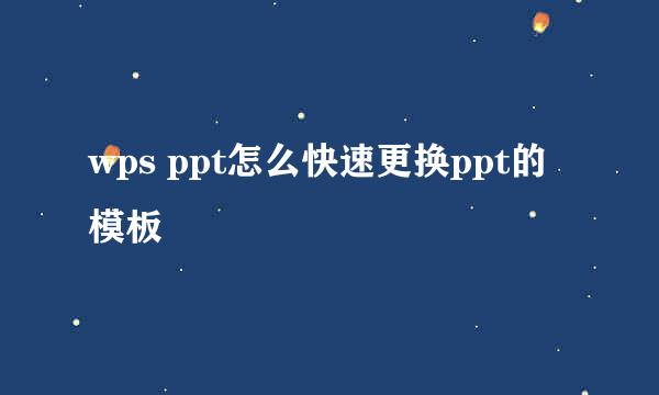 wps ppt怎么快速更换ppt的模板