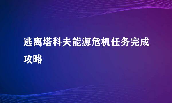 逃离塔科夫能源危机任务完成攻略