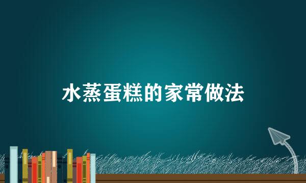 水蒸蛋糕的家常做法