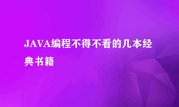 JAVA编程不得不看的几本经典书籍
