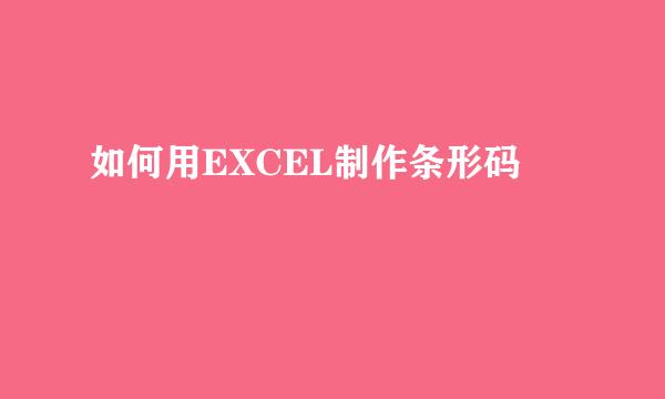 如何用EXCEL制作条形码