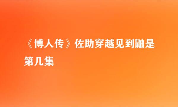 《博人传》佐助穿越见到鼬是第几集