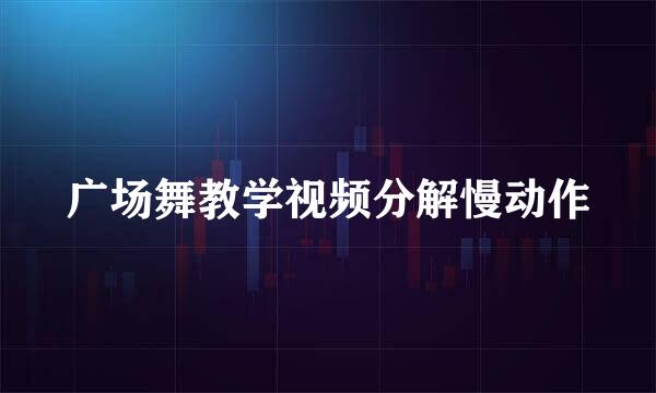 广场舞教学视频分解慢动作