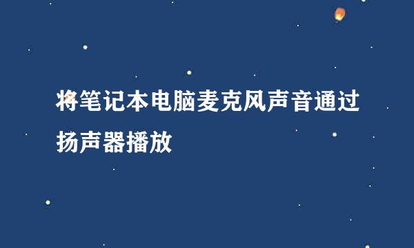 将笔记本电脑麦克风声音通过扬声器播放