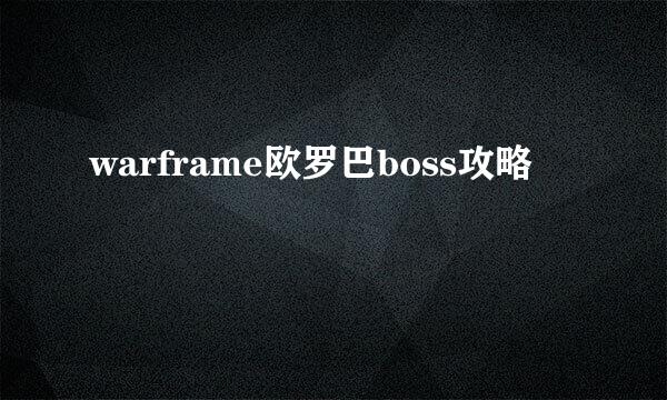 warframe欧罗巴boss攻略