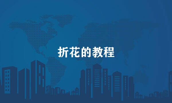 折花的教程