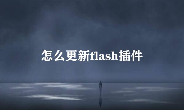 怎么更新flash插件